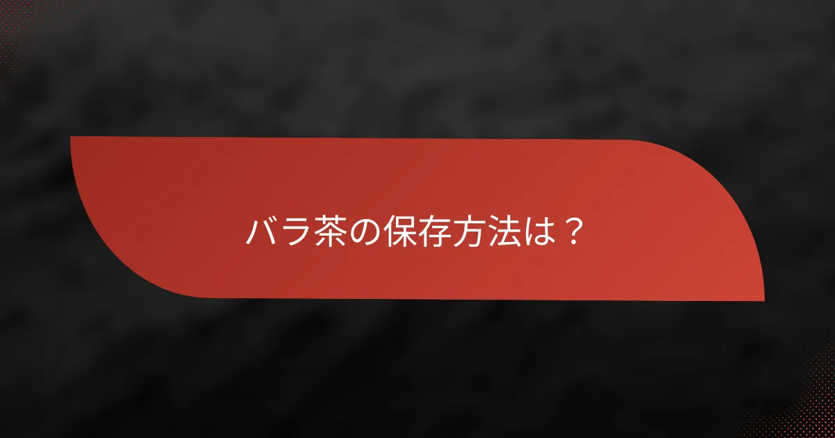 バラ茶の保存方法は?