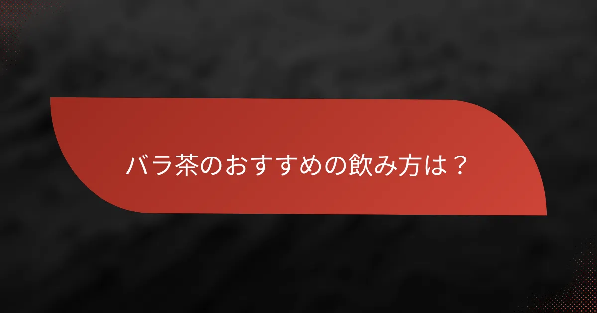 バラ茶のおすすめの飲み方は?