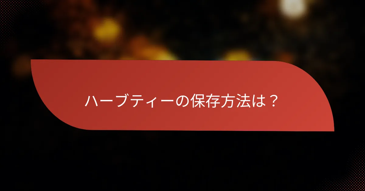ハーブティーの保存方法は?