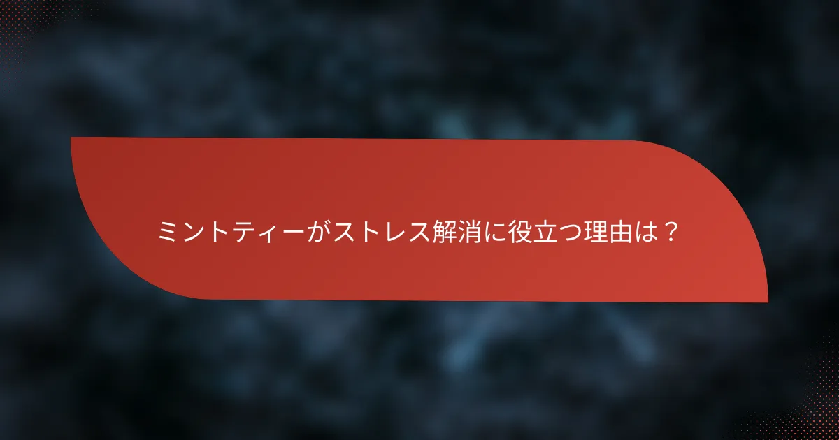 ミントティーがストレス解消に役立つ理由は?