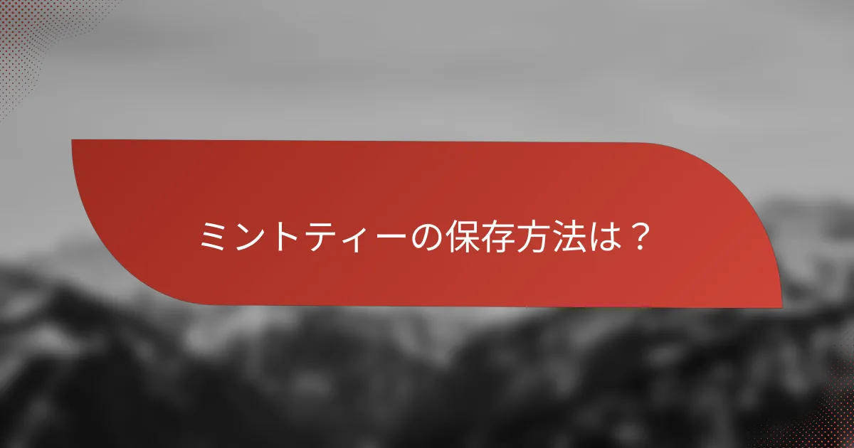 ミントティーの保存方法は?