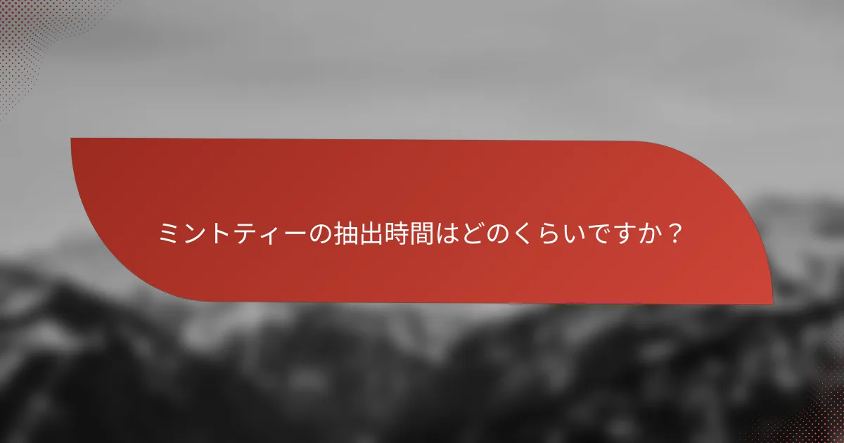 ミントティーの抽出時間はどのくらいですか?