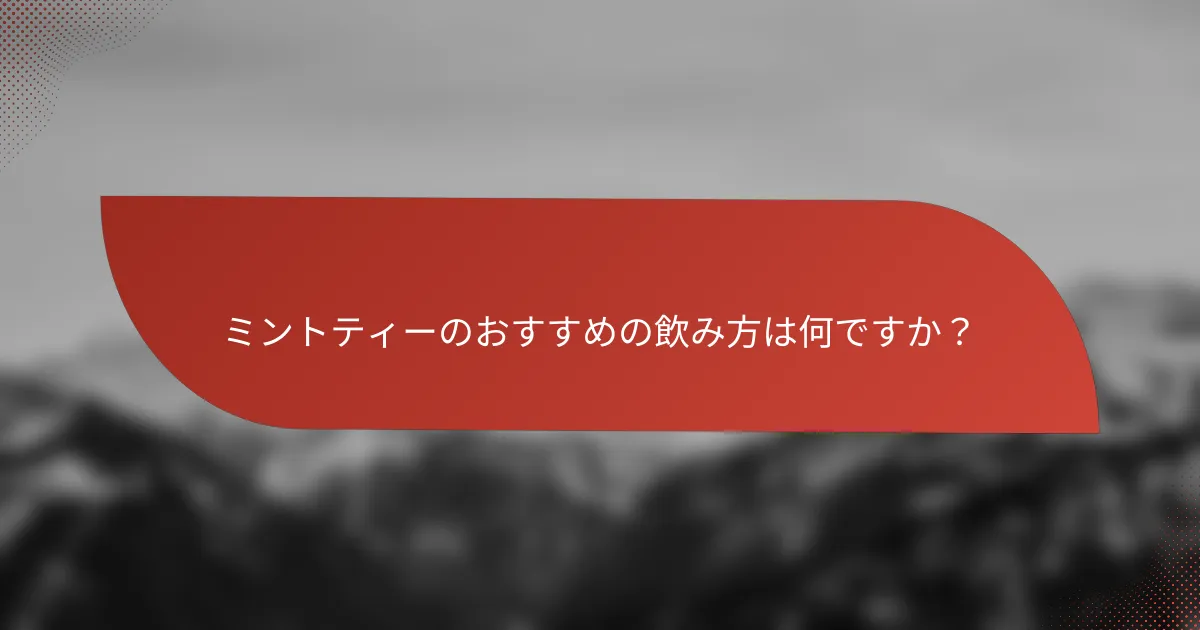 ミントティーのおすすめの飲み方は何ですか?