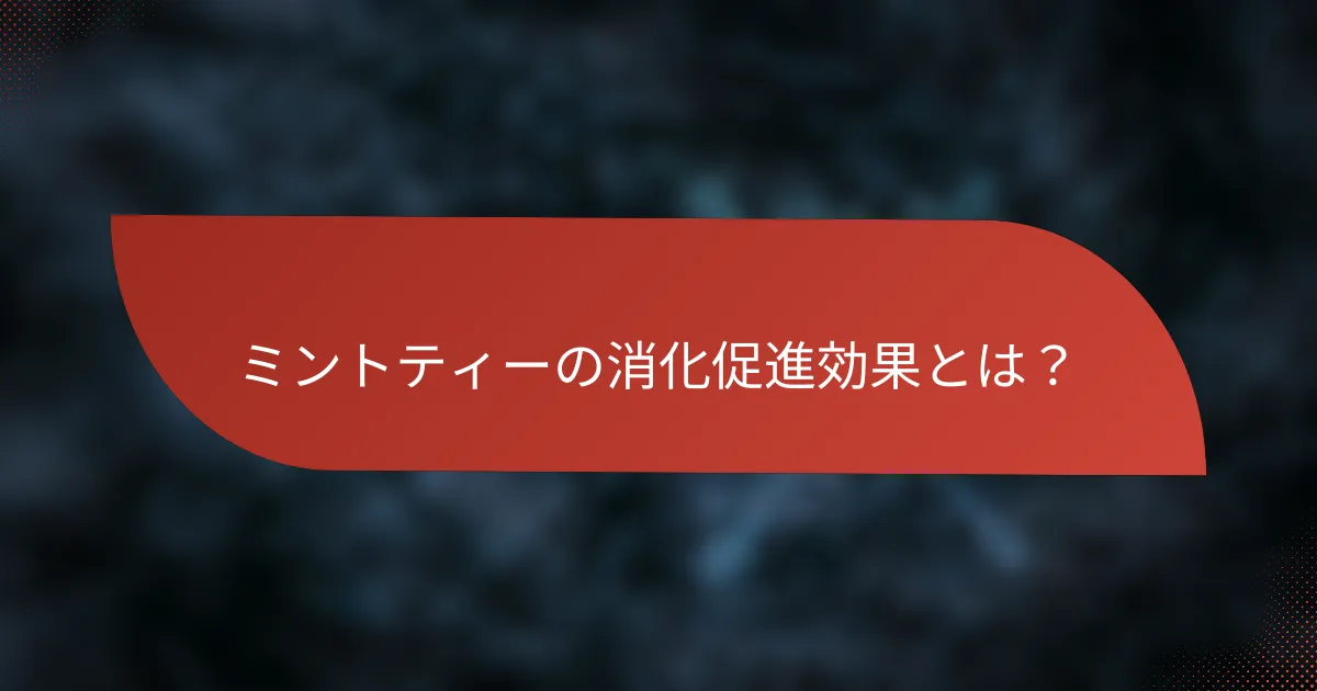 ミントティーの消化促進効果とは?