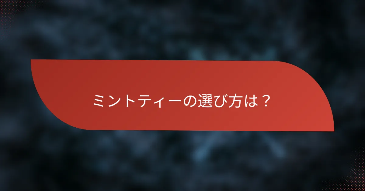 ミントティーの選び方は?