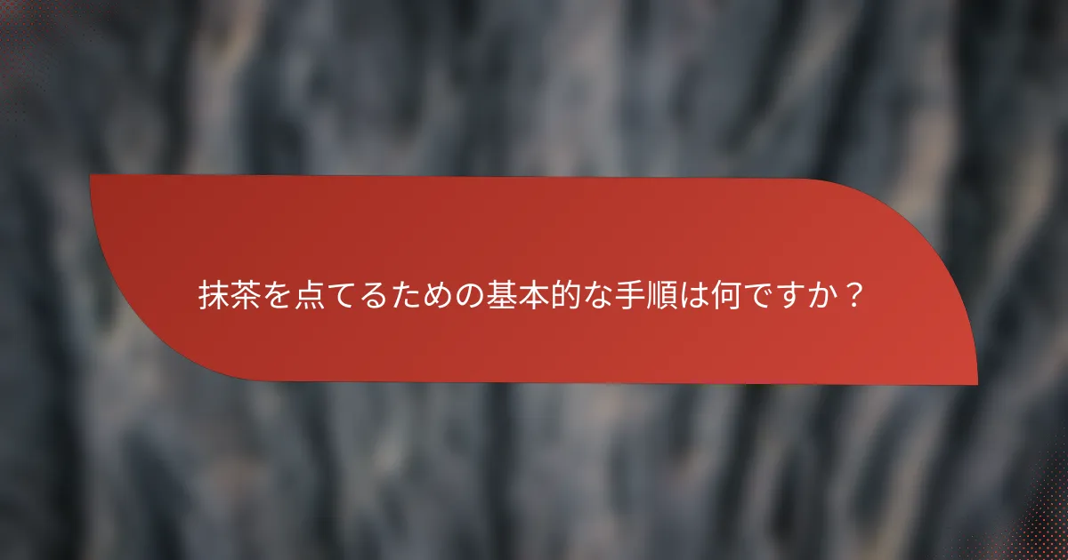 抹茶を点てるための基本的な手順は何ですか？
