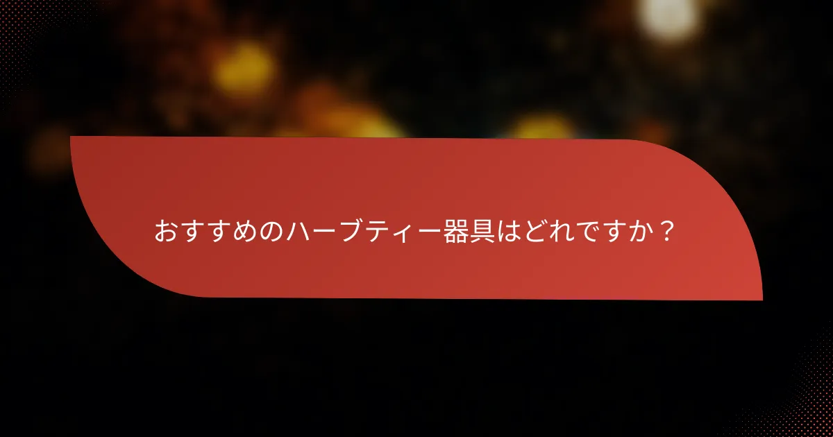 おすすめのハーブティー器具はどれですか?