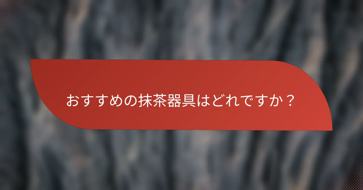 おすすめの抹茶器具はどれですか？