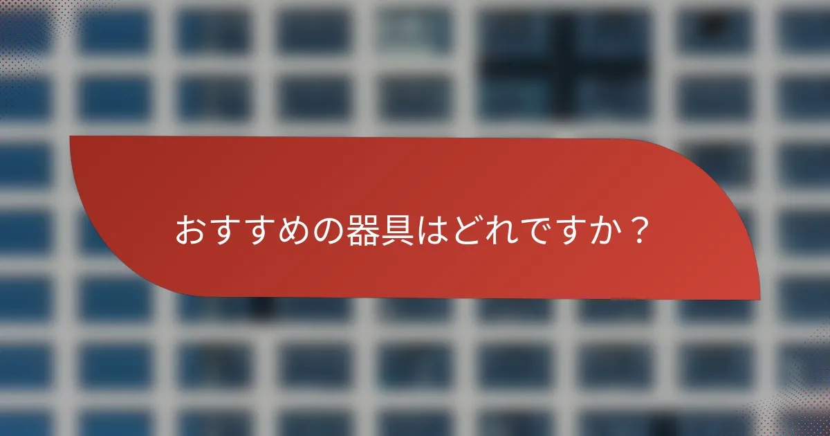 おすすめの器具はどれですか?