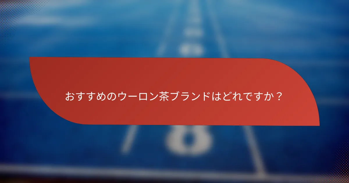 おすすめのウーロン茶ブランドはどれですか?