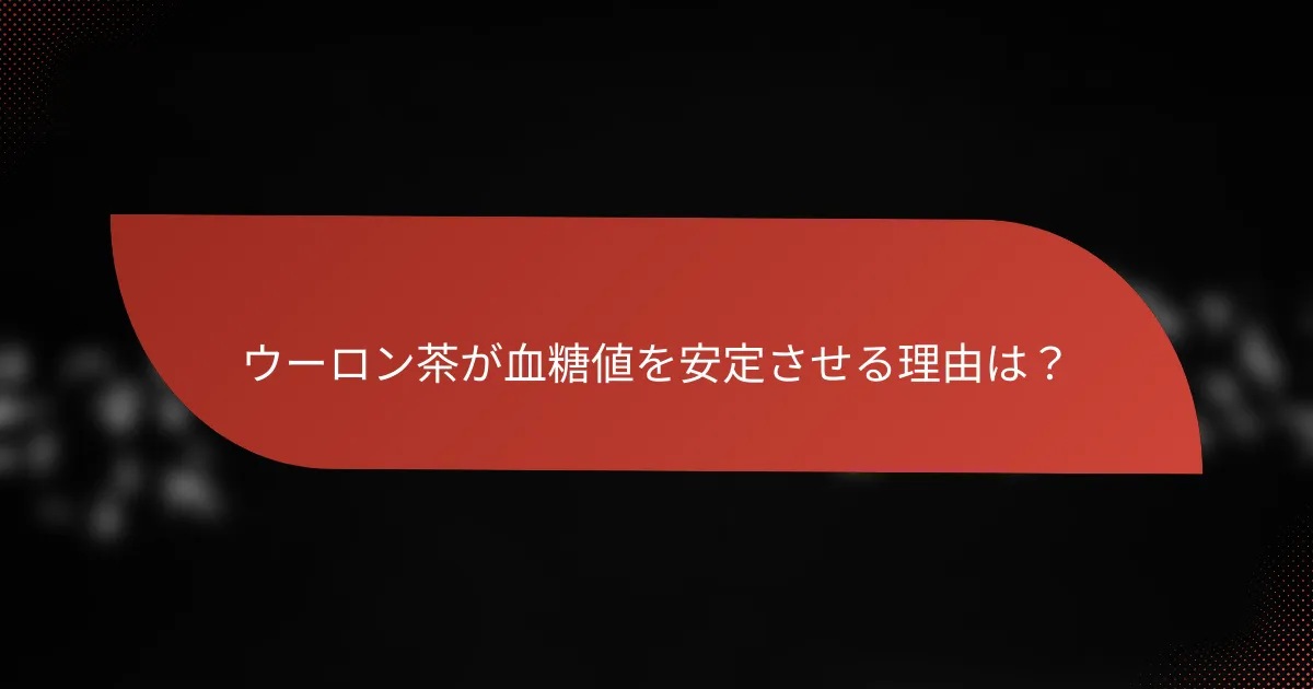 ウーロン茶が血糖値を安定させる理由は？