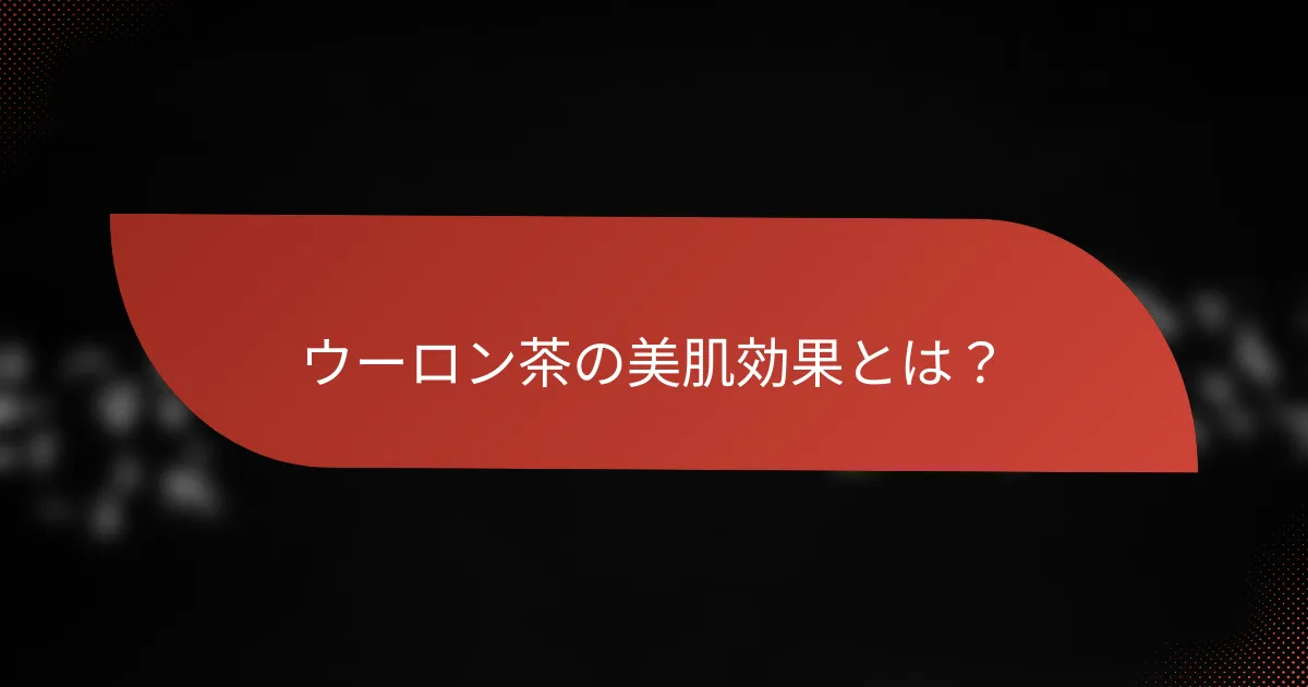 ウーロン茶の美肌効果とは？