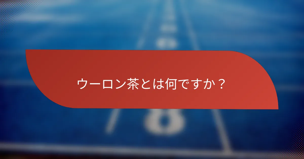 ウーロン茶とは何ですか?